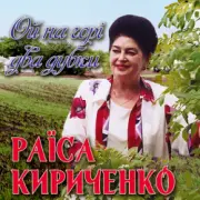Обложка: Раїса Кириченко - Ой на горi два дубки