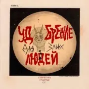 Обложка: СТРУКТУРА ЩАСТЯ - Птица говорун