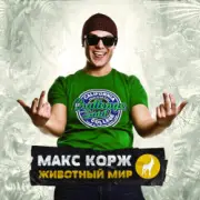 Обложка: Макс Корж - Армия