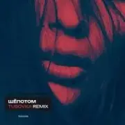Обложка: Rado, TUSOVKA, Paradigm - Шёпотом (TUSOVKA Remix)