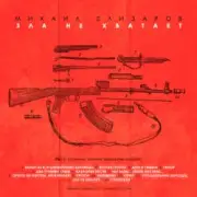 Обложка: Михаил Елизаров - Вальс из к/ф "Люберецкие карлицы"