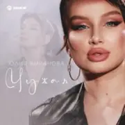 Обложка Юлия Имранова – Чужая