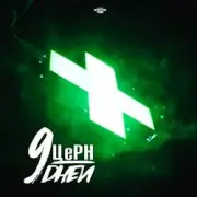 ЦЕРН & Mike Manhattan - Рождество