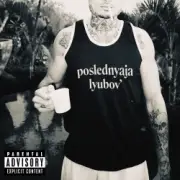 Обложка: Morgenshtern - Последняя Любовь