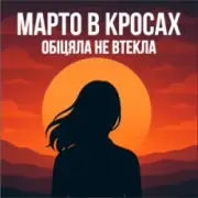 Обложка: Марто в Кросах - Обіцяла не втекла