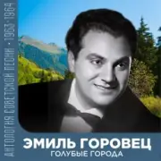 Обложка: Эмиль Горовец - Я шагаю по Москве