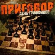 Обложка: День Триффидов - По законам тепла