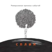 Обложка Сплин – Шато Марго