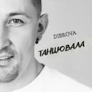 Обложка: DIBROVA - Танцювала