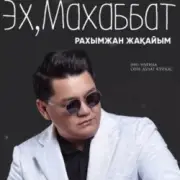 Обложка: Рахымжан Жақайым - Эх, Махаббат