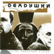 Обложка: Deadушки - Солги Мне