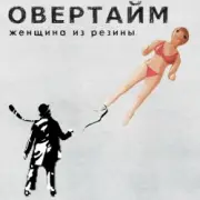 Овертайм - Женщина Из Резины