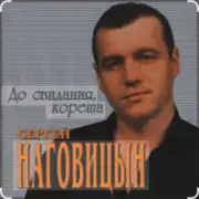 Сергей Наговицын - До свидания, кореша