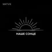 Matvik - Наше Сонце