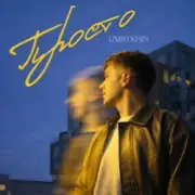 Umrykhin - Просто