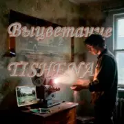 TISHENA - Выцветание