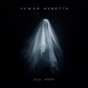 ULU & HYDY - Чужая невеста
