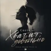 Обложка: Света - Хватит, довольно (Swan Blend Vers.1)