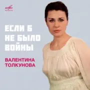 Обложка: Валентина Толкунова - Если Б Не Было Войны