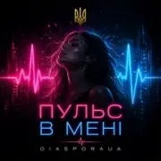 Diaspora UA - Пульс в мені