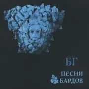 Обложка: Борис Гребенщиков - Песенка о Солдатских Сапогах
