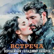 Обложка: Владимир Захаров & Аня Воробей - Встреча