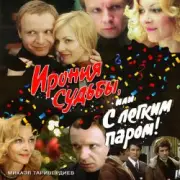 Обложка: К/Ф “Ирония судьбы, или С легким паром!” - Ария московского гостя