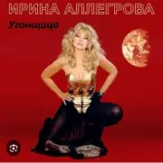 Обложка: Ирина Аллегрова - Угонщица