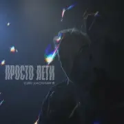 Обложка: YURII KACHMAR - Просто лети