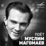 Обложка: Муслим Магомаев - Королева красоты (Remastered 2024)