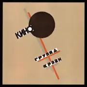 Обложка: Виктор Цой & КИНО - Группа крови