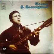 Обложка: Владимир Высоцкий - Почему аборигены съели Кука