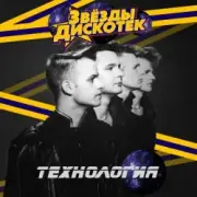 Обложка: Технология - Песни Ни О Чём
