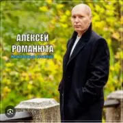 Обложка: Алексей Романюта - Невенчанная весна
