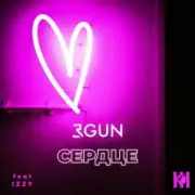 Обложка: 3GUN feat. IZZY - Сердце