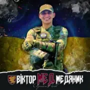 Обложка: Артем Лоік - Віктор (Мед) Медяник