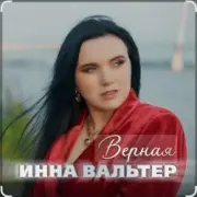 Обложка: Инна Вальтер - Верная