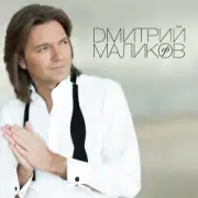 Обложка: Дмитрий Маликов & Дайкири - Снежинка
