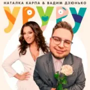 Обложка: Наталка Карпа & Вадим Дзюнько - Уруру