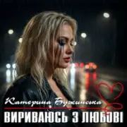 Обложка: Катерина Бужинська - Вириваюсь з любові