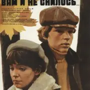 Обложка: К/Ф "Вам и не снилось" - Вам и не снилось