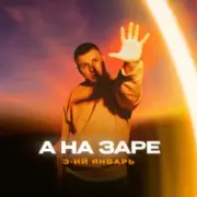 Обложка: 3-ий Январь - Фонари