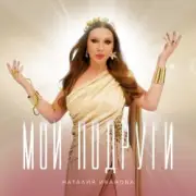 Обложка: Наталия Иванова - Мои подруги (Radio edit)