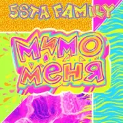 Обложка: 5sta Family - Мимо меня