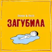 Обложка: Эллаи & Весъ - Загубила