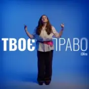 Обложка: iSKra - Твоє право