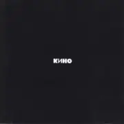 Обложка: Кино - Красно-желтые дни