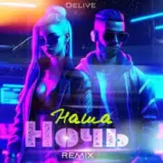Обложка: Delive - Наша ночь (Keilib Remix)