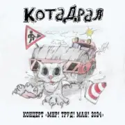 Обложка: КотаДрал - Банановая жизнь