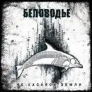 Обложка: Беловодье - По земле